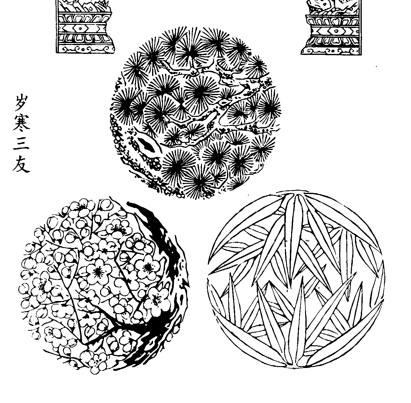 37 歲寒三友