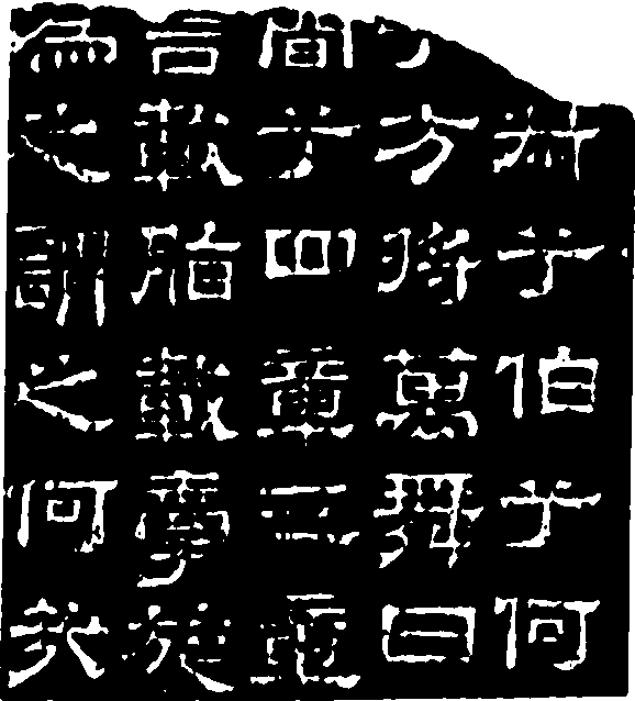 東漢文學(xué)家書(shū)法家蔡邕