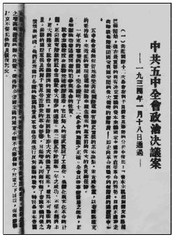 1934年1月，中共中央召開六屆五中全會，對革命形勢作出了完全錯(cuò)誤的判斷，使王明“左”傾教條主義發(fā)展到了頂點(diǎn)。圖為全會通過的政治決議案。