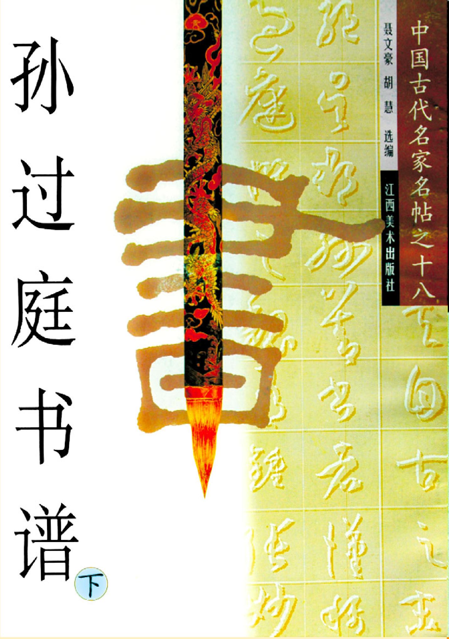 孫過庭書譜(下)