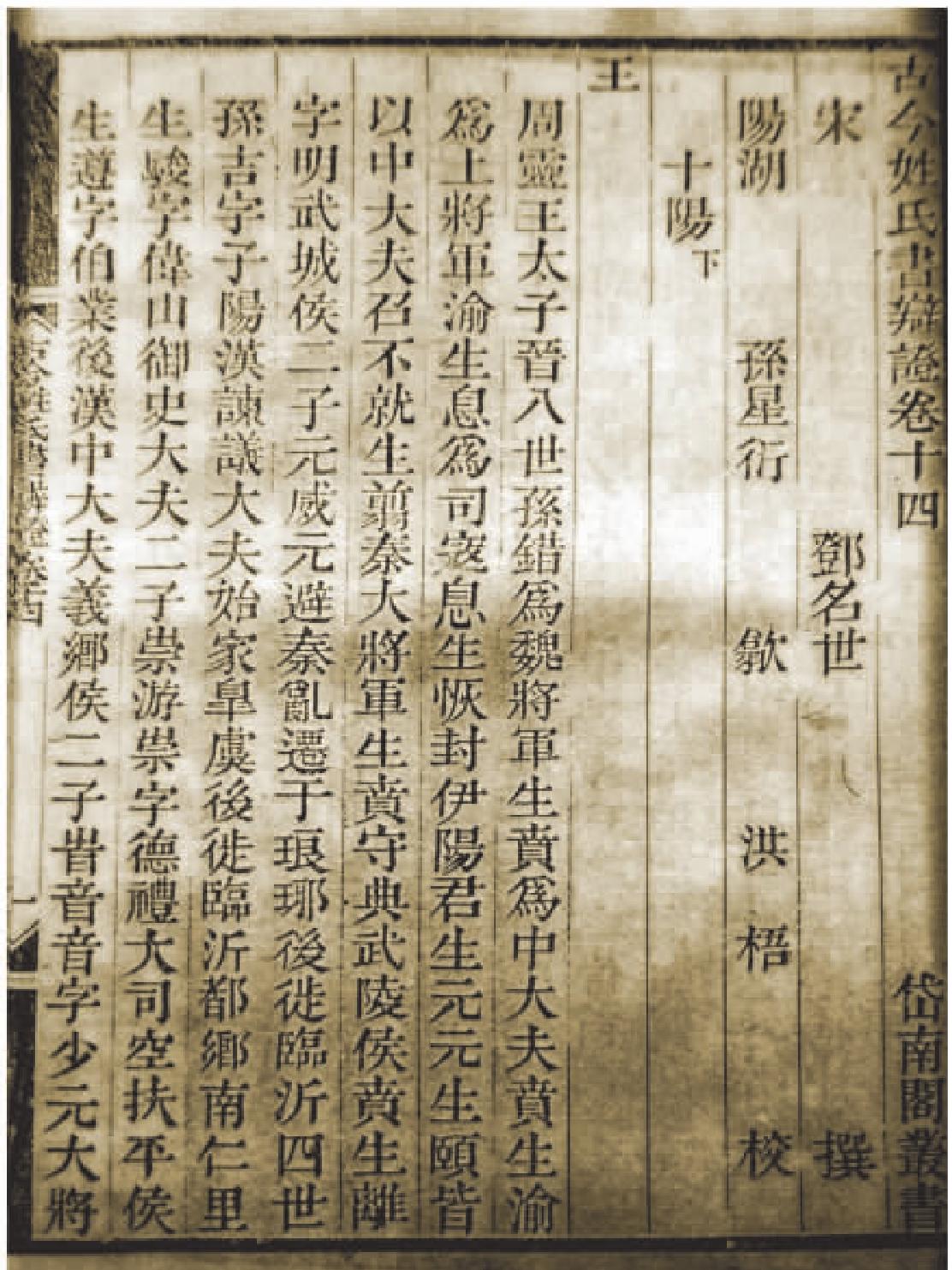 第八節(jié) 鄧名世《古今姓氏書(shū)辯證》