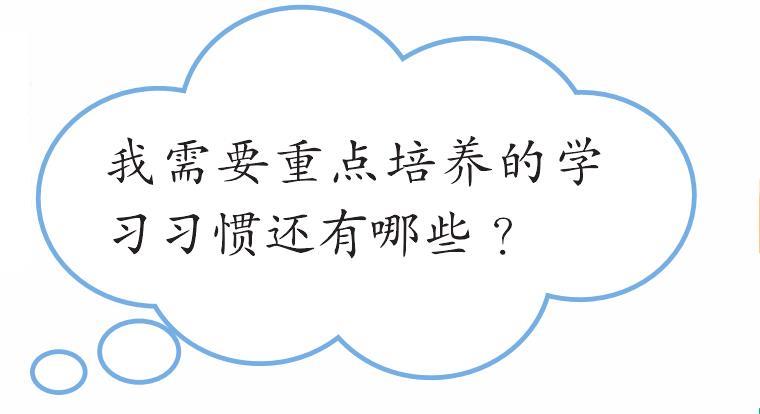 兒童青少年如何養(yǎng)成良好的學習習慣?