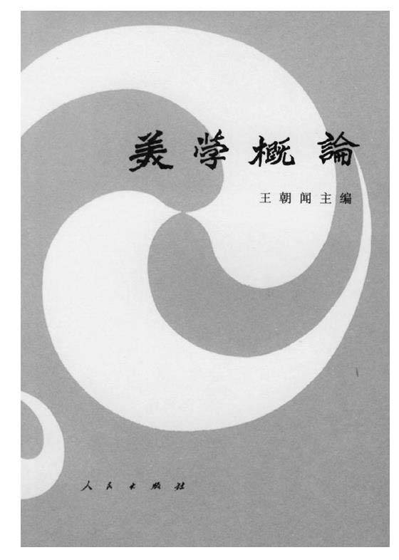 主編《美學(xué)概論》