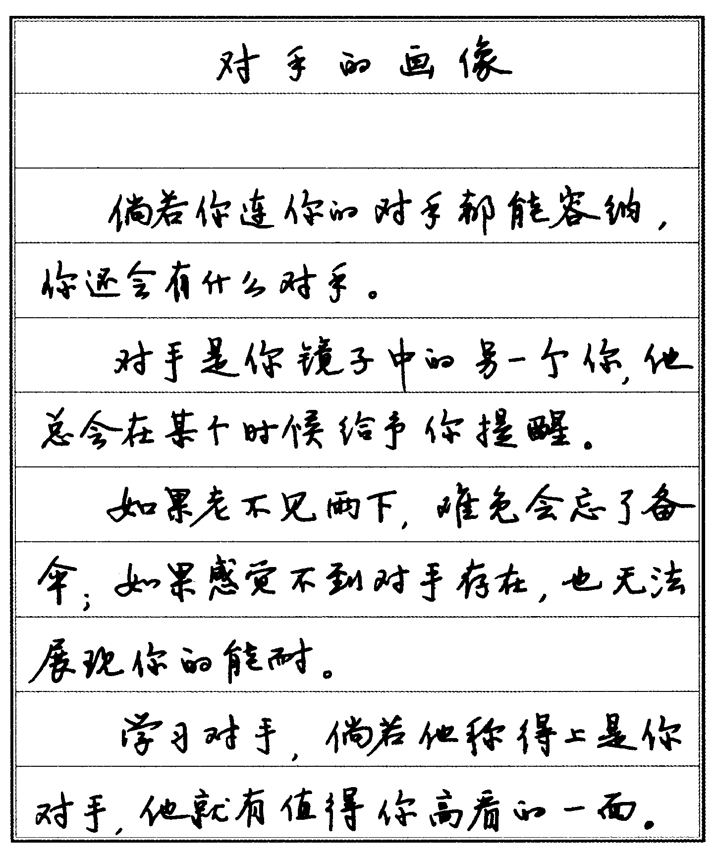 對手的畫像