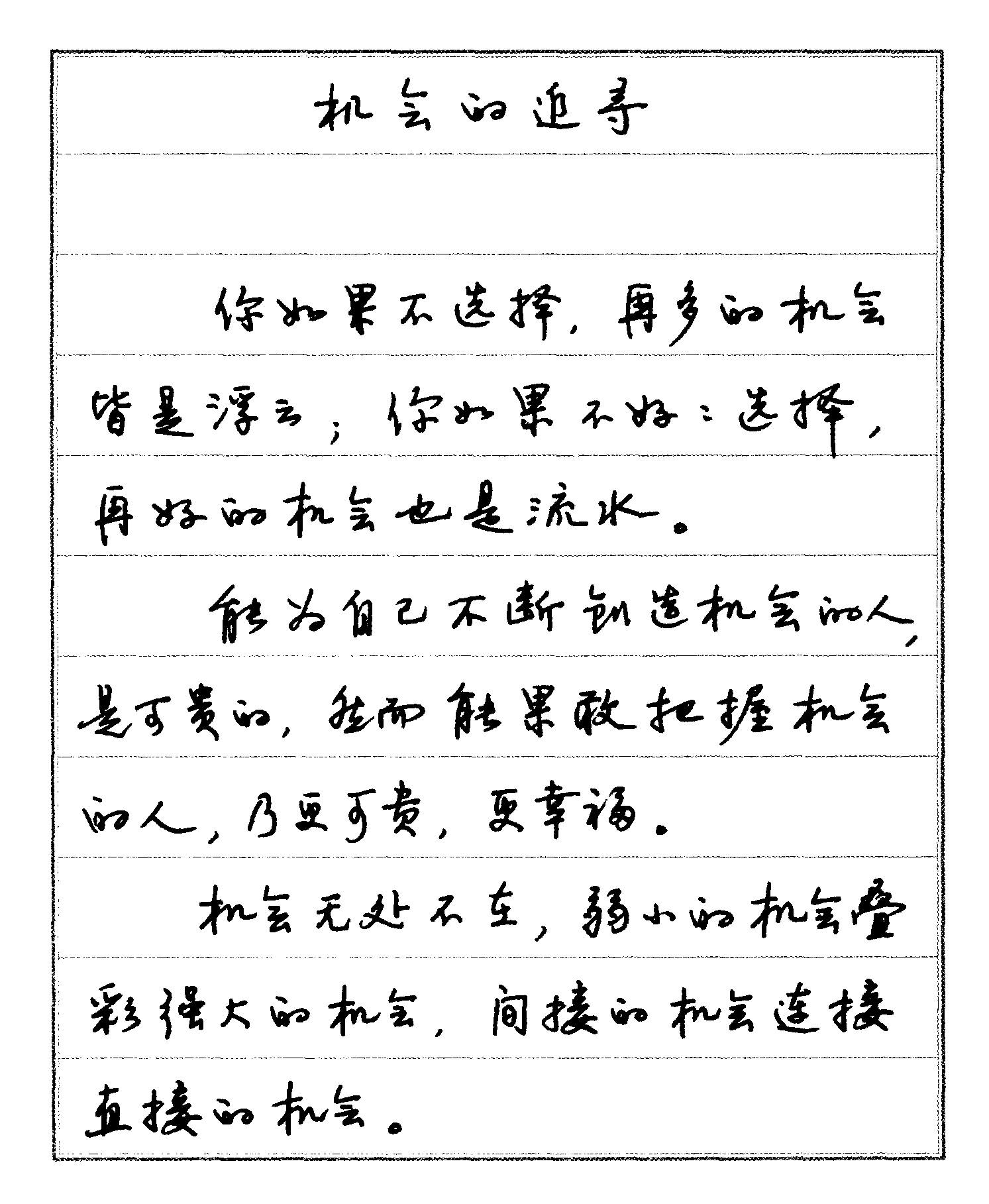 機(jī)會(huì)的追尋